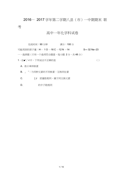 福建省福州市八县(市)高一下学期期末联考化学试题Word版含答案