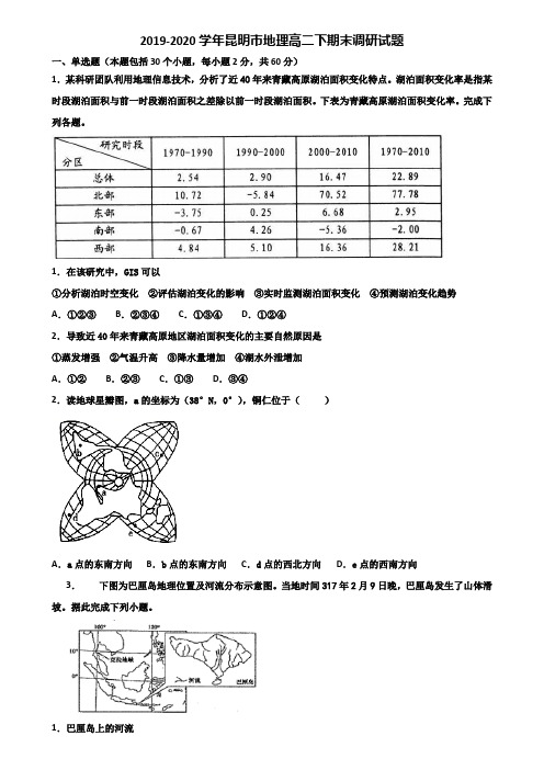 2019-2020学年昆明市地理高二下期末调研试题含解析
