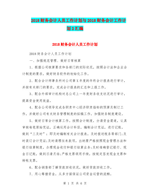 2018财务会计人员工作计划与2018财务会计工作计划2汇编