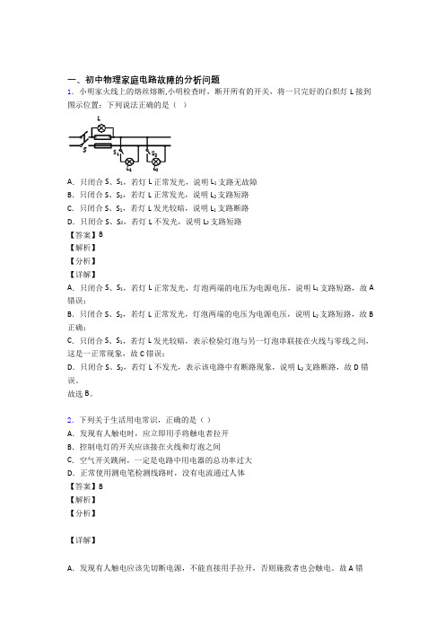 【物理】培优 易错 难题家庭电路故障辅导专题训练及答案