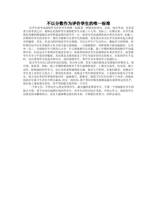 不以分数作为评价学生的唯一标准