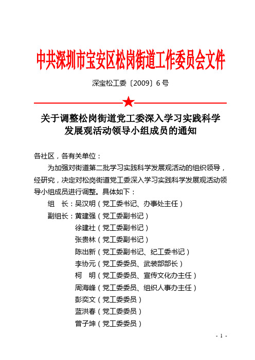 关于调整松岗街道党工委深入学习实践科学发展观活动领导小组成员的通知