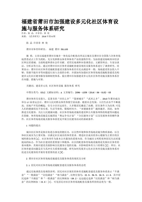 福建省莆田市加强建设多元化社区体育设施与服务体系研究