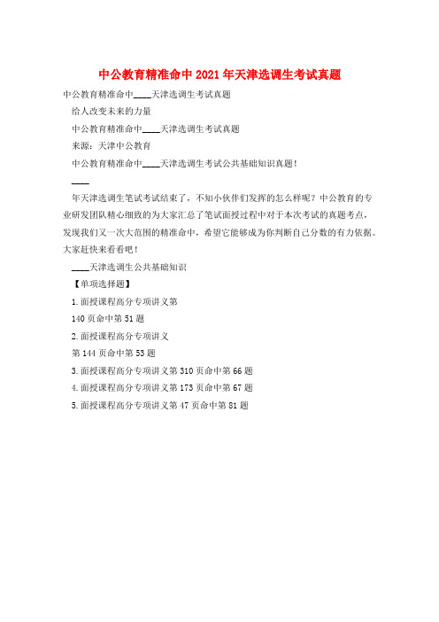 中公教育精准命中2021年天津选调生考试真题