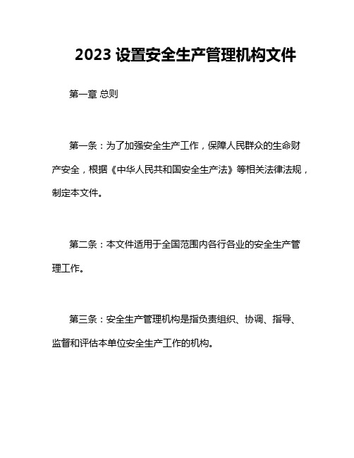 2023设置安全生产管理机构文件