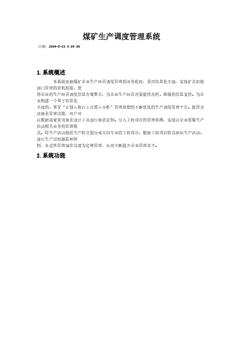 【VIP专享】煤矿生产调度管理系统