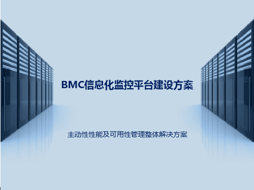 BMC信息化监控平台建设方案