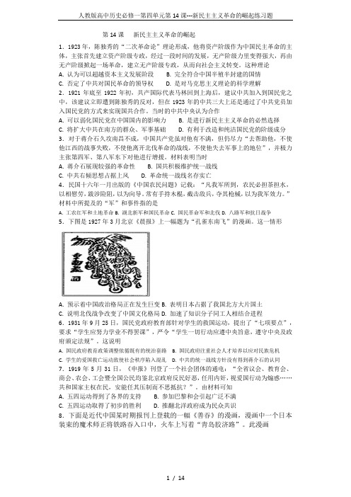 人教版高中历史必修一第四单元第14课---新民主主义革命的崛起练习题