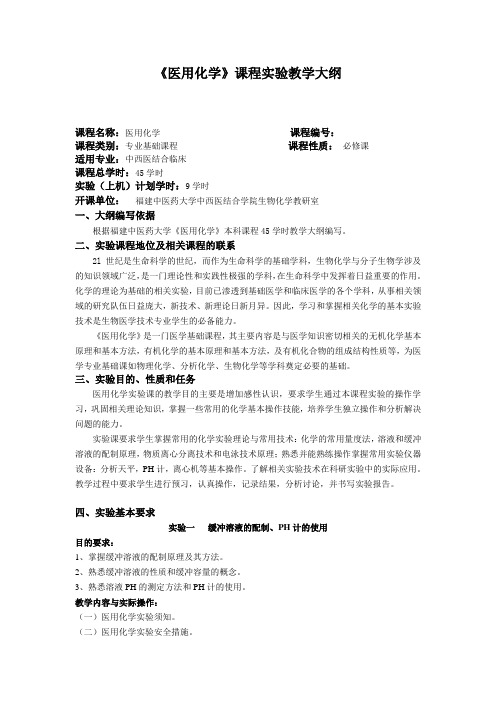 医用化学课程实验教学大纲