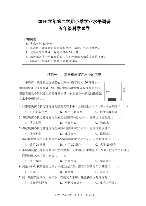 2016学年第二学期五年级科学试卷