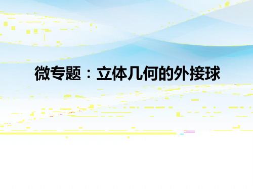 外接球问题课件-2025届高三数学一轮复习
