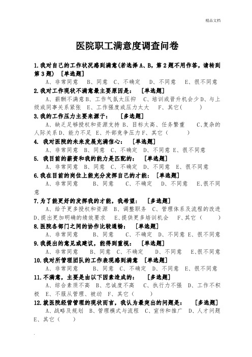 医院职工满意度调查问卷