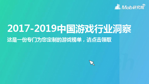 2017-2019年中国手游榜单