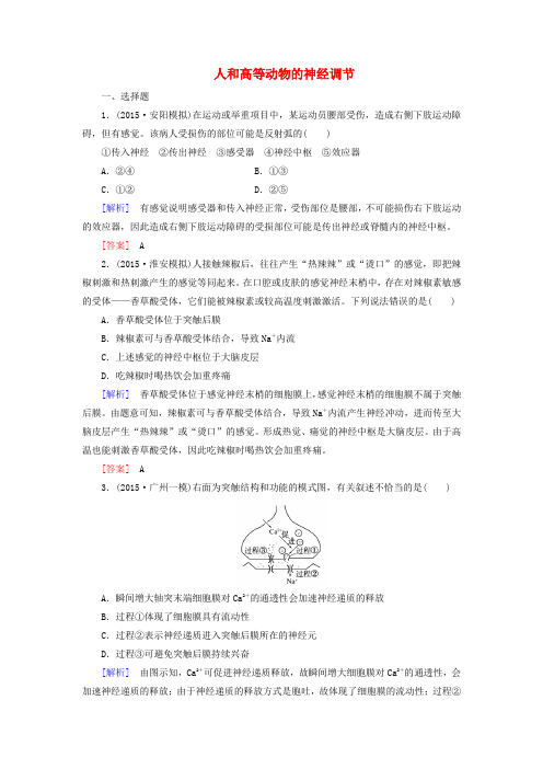 (课标版)2017届高考生物一轮总复习 课时跟踪训练26 第八单元 稳态与调节 第2讲 人和高等