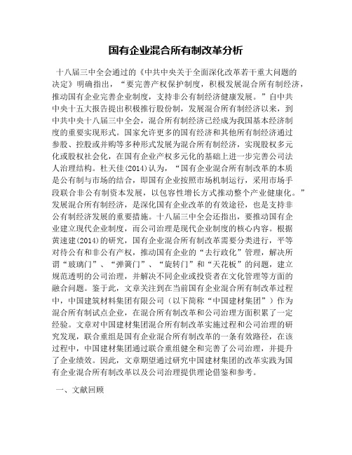 国有企业混合所有制改革分析