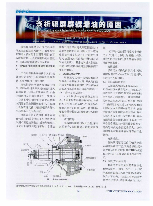 浅析辊磨磨辊漏油的原因