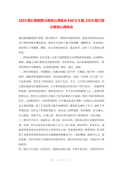 2023银行案例警示教育心得体会800字5篇_2023银行警示教育心得体会