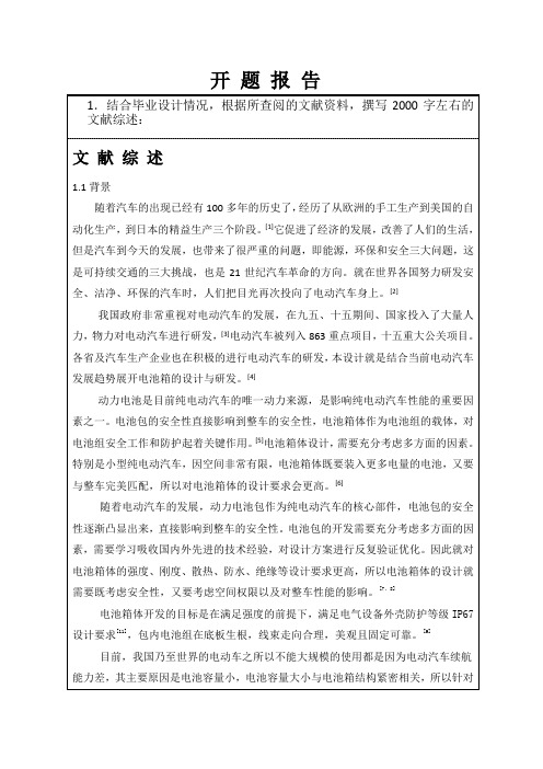 电动汽车电池箱结构设计分析开题报告