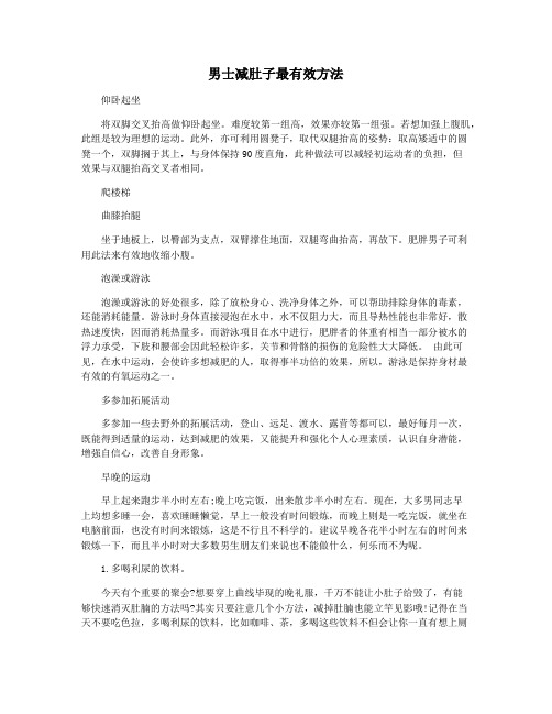 男士减肚子最有效方法