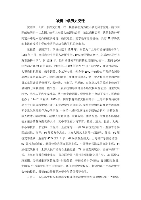 凌桥中学历史变迁