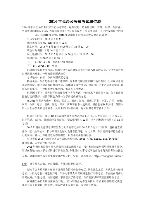 2014年长沙公务员考试职位表
