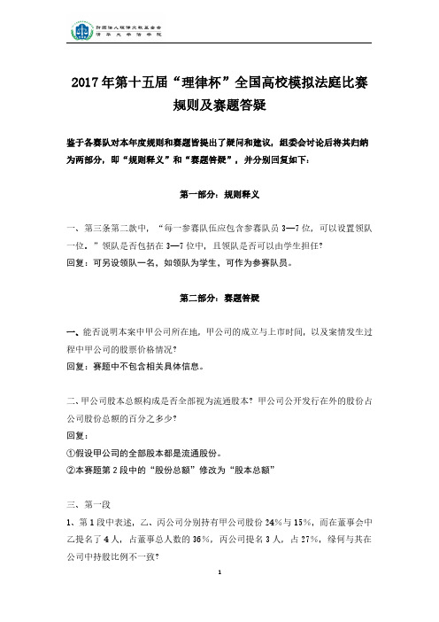 2017年第十五届“理律杯”全国高校模拟法庭比赛 规则及赛题答疑