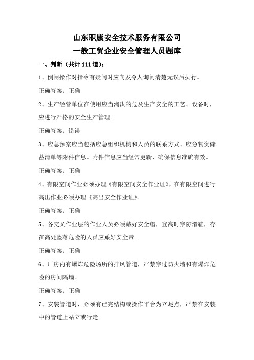 安全考试试题一般工贸企业安全管理人员题库