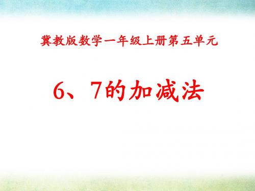 《6、7的加减法》10以内的加法和减法PPT课件