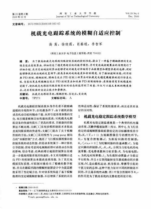 机载光电跟踪系统的模糊自适应控制