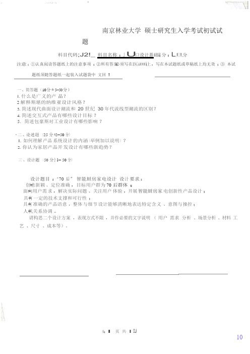2017年南京林业大学考研专业课真题894产品设计基础