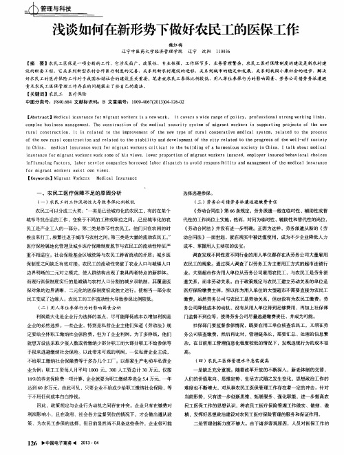 浅谈如何在新形势下做好农民工的医保工作