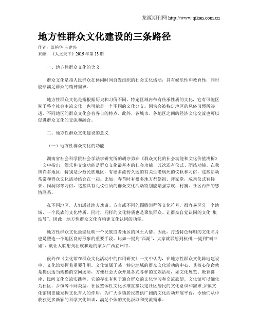 地方性群众文化建设的三条路径