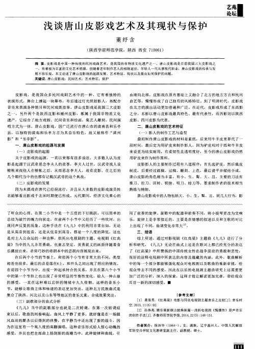 浅谈唐山皮影戏艺术及其现状与保护