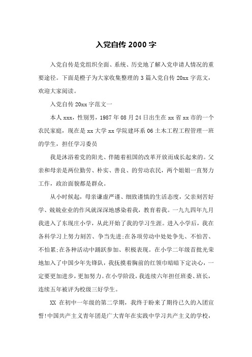 入党自传2000字