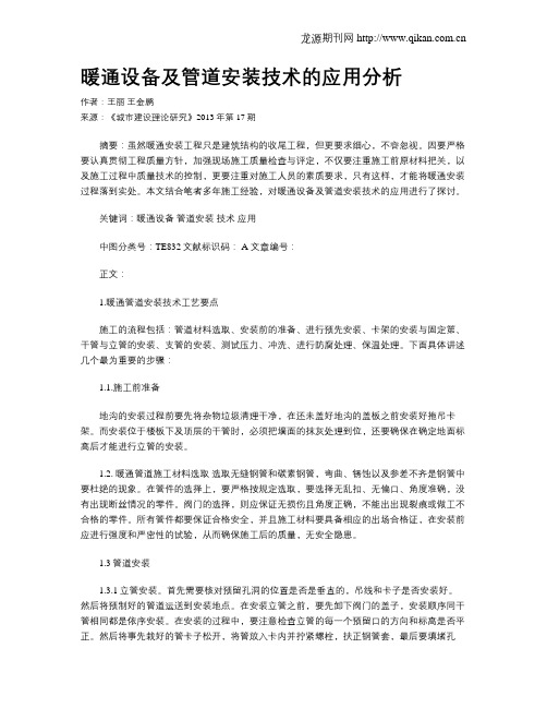 暖通设备及管道安装技术的应用分析