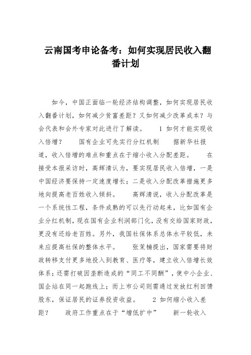 云南国考申论备考：如何实现居民收入翻番计划