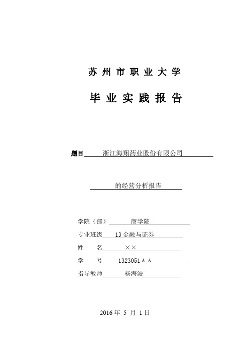 浙江海翔药业股份有限公司的经营分析报告