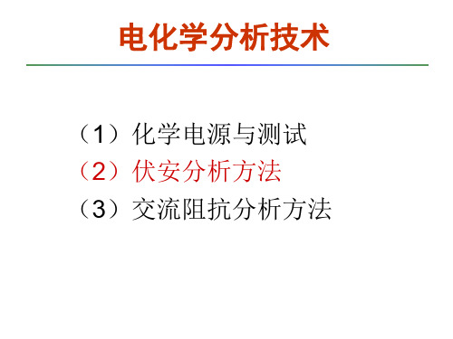 电化学2-循环伏安