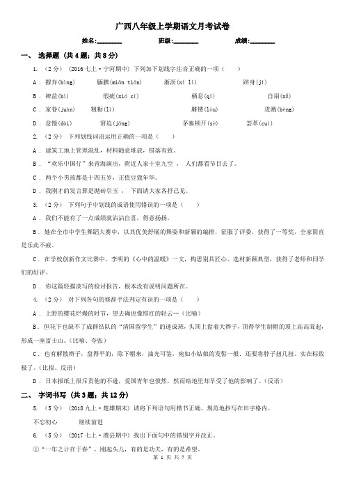 广西八年级上学期语文月考试卷