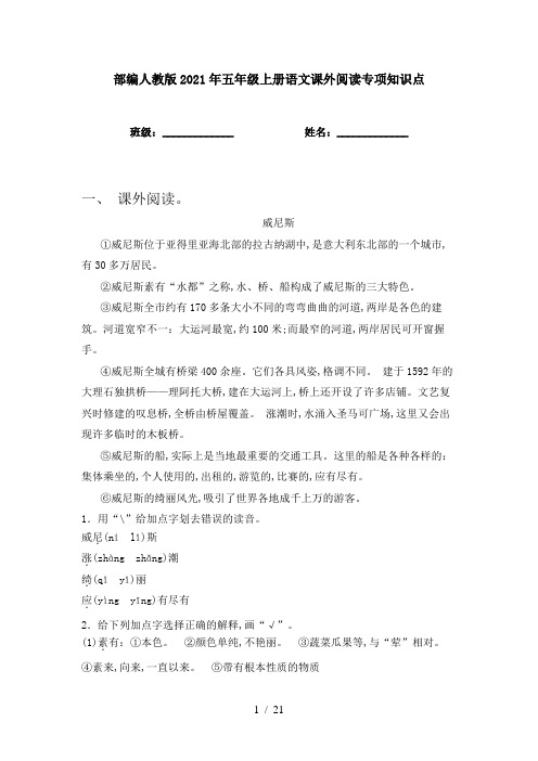 部编人教版2021年五年级上册语文课外阅读专项知识点