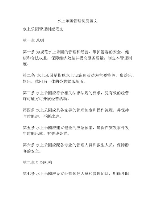 水上乐园管理制度范文