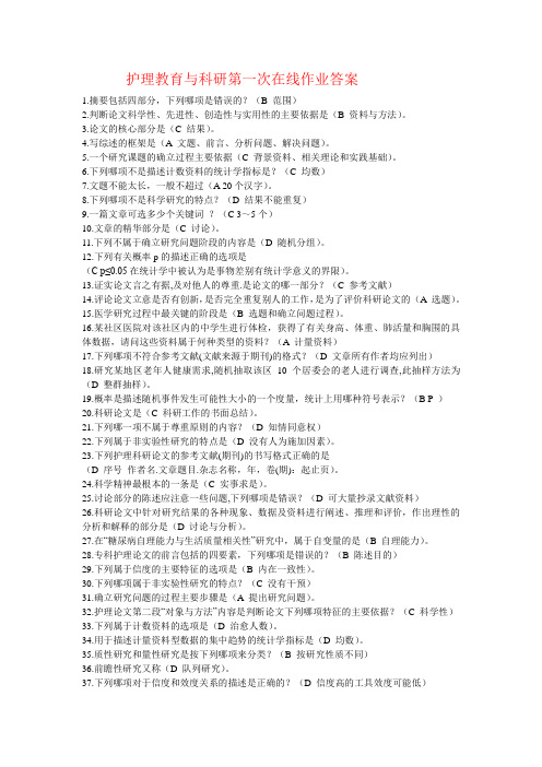护理教育与科研在线作业答案(1)