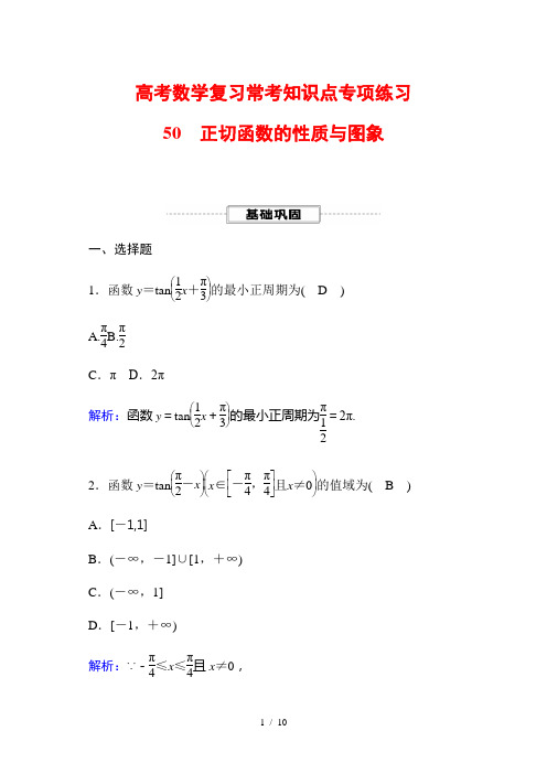 高考数学复习常考知识点专项练习50 正切函数的性质与图象