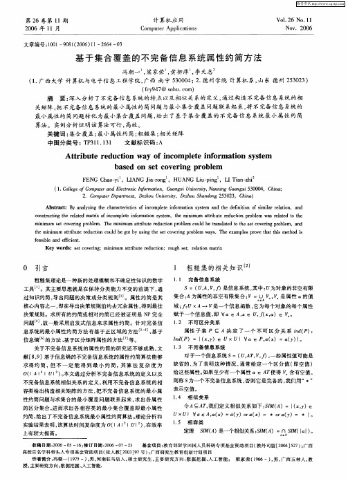 基于集合覆盖的不完备信息系统属性约简方法