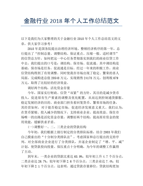 金融行业2018年个人工作总结范文【个人工作总结】