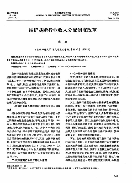 浅析垄断行业收入分配制度改革