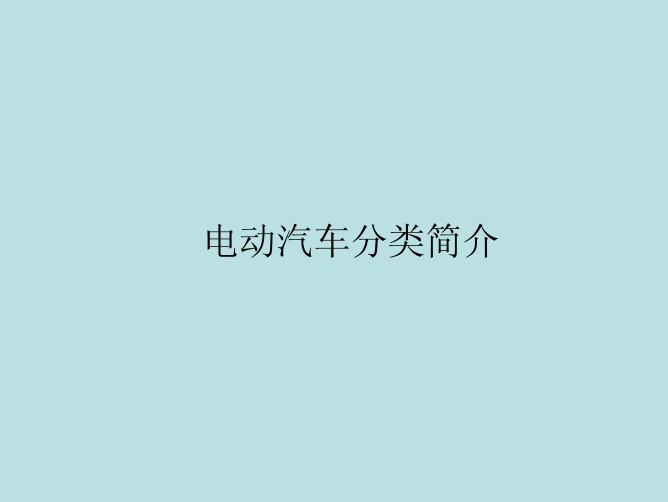 电动汽车的分类简介