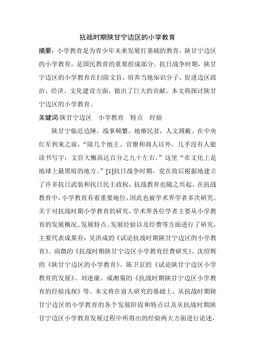 抗战时期陕甘宁边区的小学教育
