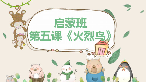 美术教案课件——启蒙班—火烈鸟