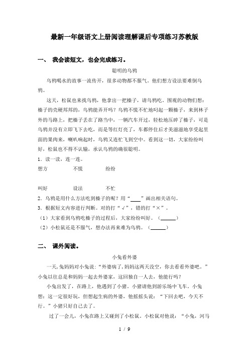 最新一年级语文上册阅读理解课后专项练习苏教版